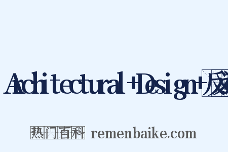 Architectural+Design+反义词是什么意思的图片